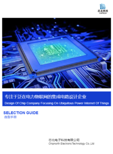 芯北電子科技產(chǎn)品手冊